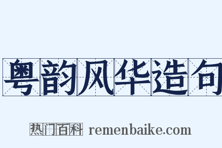 粤韵风华造句是什么意思的图片